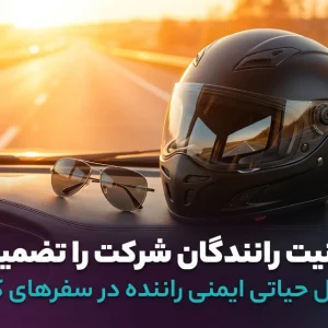 مفهوم ایمنی راننده و کاهش خطرات جاده‌ای ناوگان شرکت با سیستم‌های هوشمند