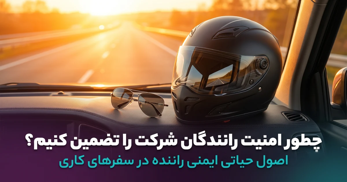 مفهوم ایمنی راننده و کاهش خطرات جاده‌ای ناوگان شرکت با سیستم‌های هوشمند