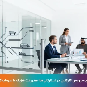 راه اندازی سرویس کارکنان در استارتاپ‌ها و بررسی هزینه‌ها و مزایای ایاب و ذهاب پرسنل