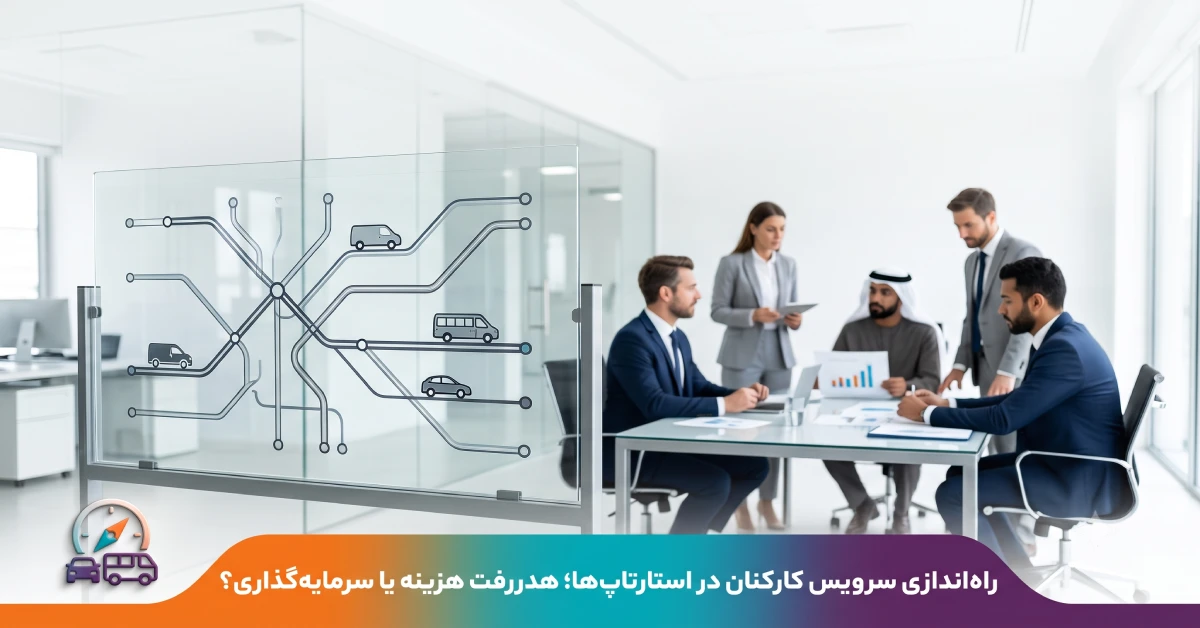 راه اندازی سرویس کارکنان در استارتاپ‌ها و بررسی هزینه‌ها و مزایای ایاب و ذهاب پرسنل