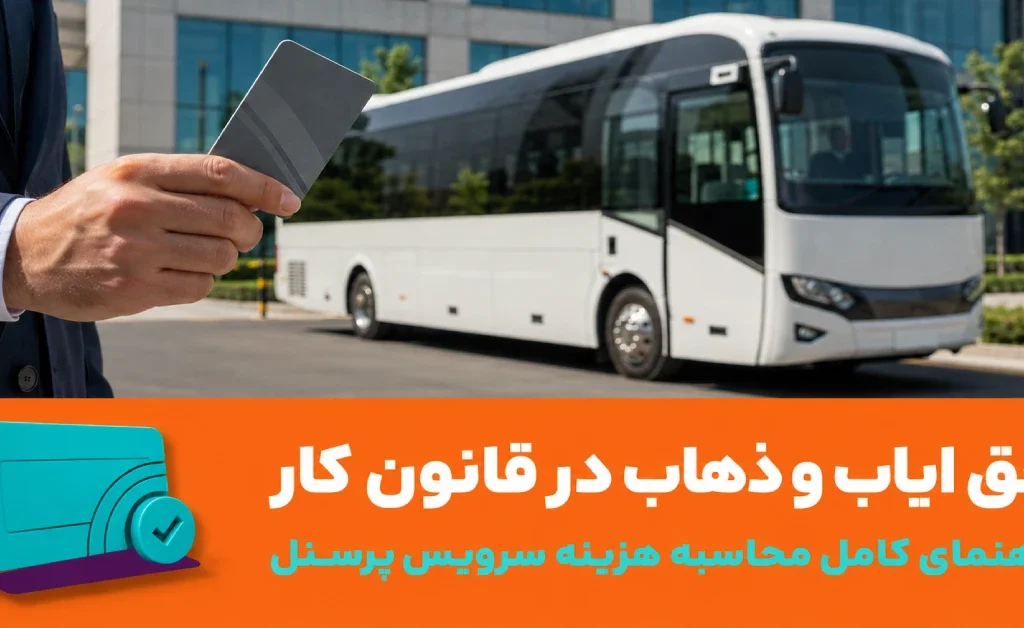 20 قانون طلایی برای سرویس و رفت و آمد پرسنل | حق ایاب و ذهاب قانون کار 1 بررسی قوانین جدید حق ایاب و ذهاب قانون کار و استانداردهای سرویس پرسنل