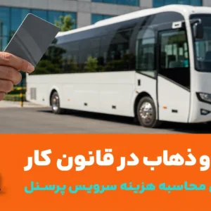 بررسی قوانین جدید حق ایاب و ذهاب قانون کار و استانداردهای سرویس پرسنل