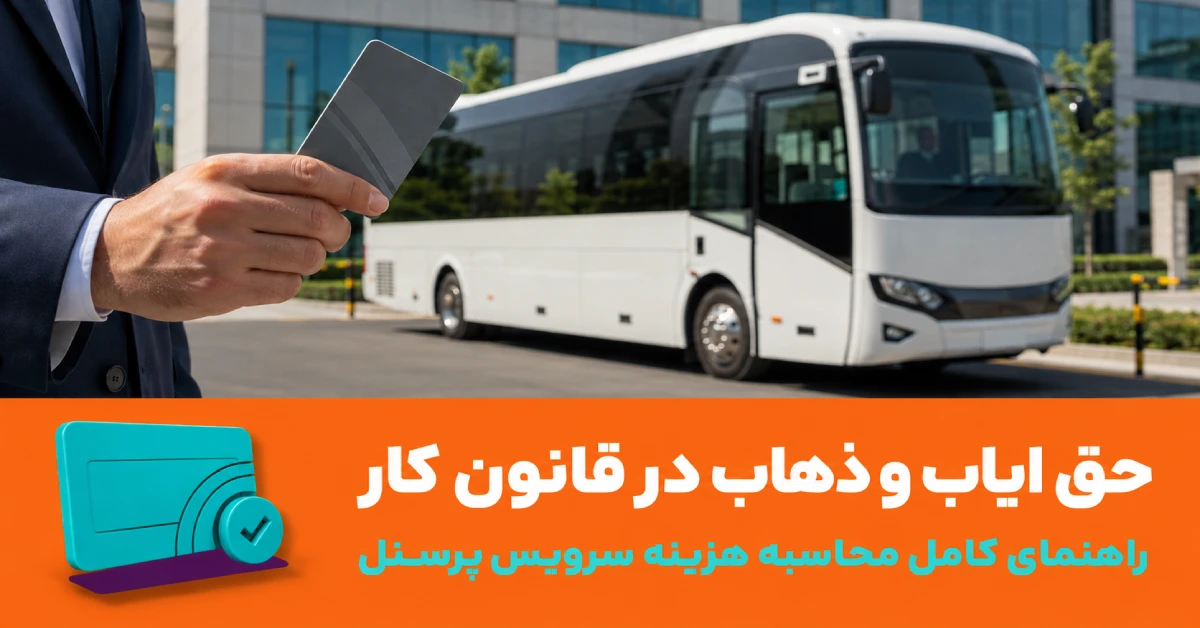 بررسی قوانین جدید حق ایاب و ذهاب قانون کار و استانداردهای سرویس پرسنل