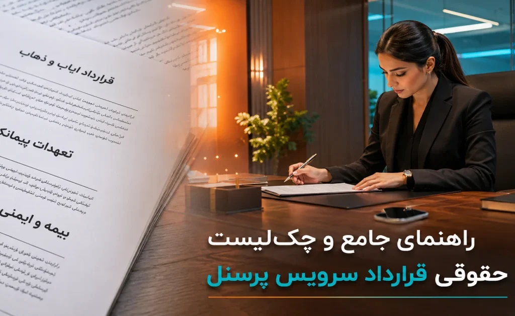 نمونه قرارداد سرویس کارکنان | 14 بند حقوقی + چک لیست رایگان 48 چکلیست و بندهای حقوقی در نمونه قرارداد سرویس ایاب و ذهاب پرسنل و کارمندان