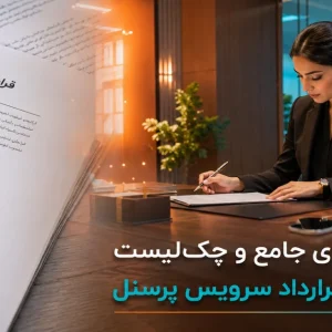 چک‌لیست و بندهای حقوقی در نمونه قرارداد سرویس ایاب و ذهاب پرسنل و کارمندان
