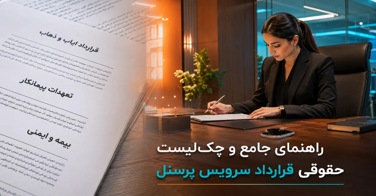 چک‌لیست و بندهای حقوقی در نمونه قرارداد سرویس ایاب و ذهاب پرسنل و کارمندان