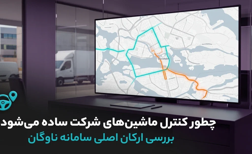 چرا کنترل ماشینهای شرکت سخت است؟ | بررسی 8 بخش اصلی سامانه ناوگان 13 اتاق کنترل و مانیتورینگ هوشمند خودروهای شرکت با سامانه ناوگان