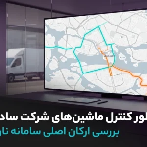 اتاق کنترل و مانیتورینگ هوشمند خودروهای شرکت با سامانه ناوگان