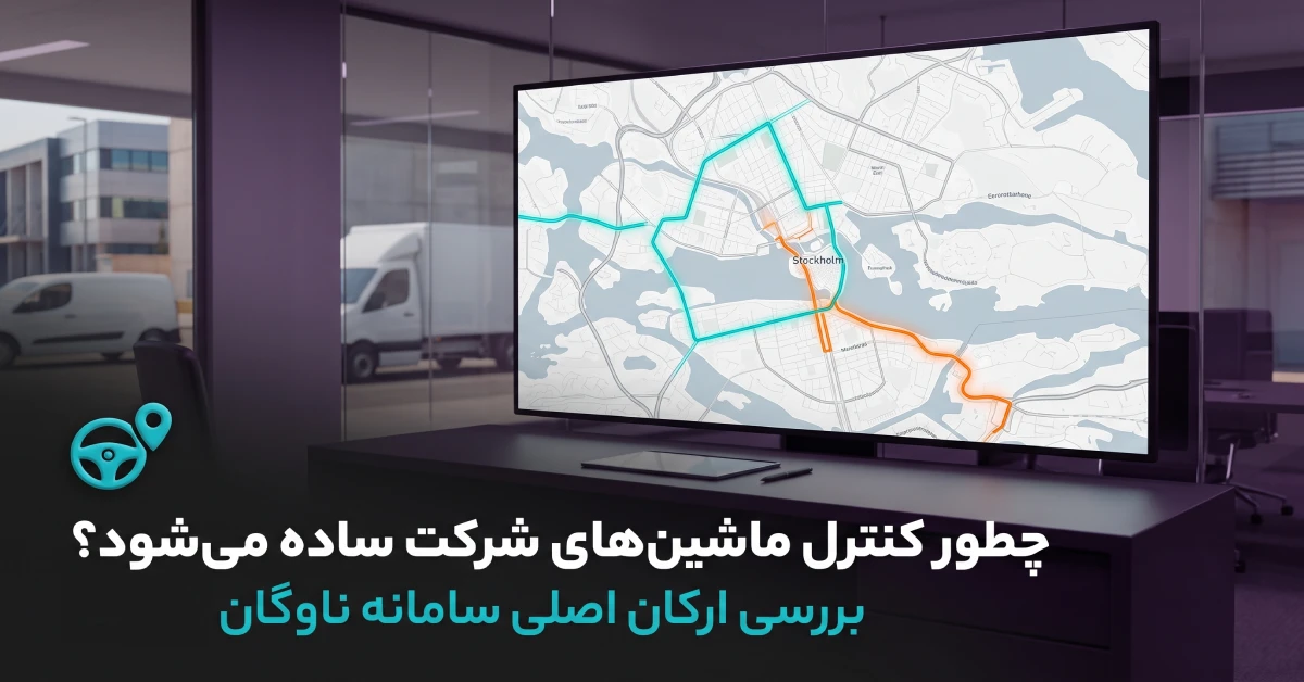 اتاق کنترل و مانیتورینگ هوشمند خودروهای شرکت با سامانه ناوگان