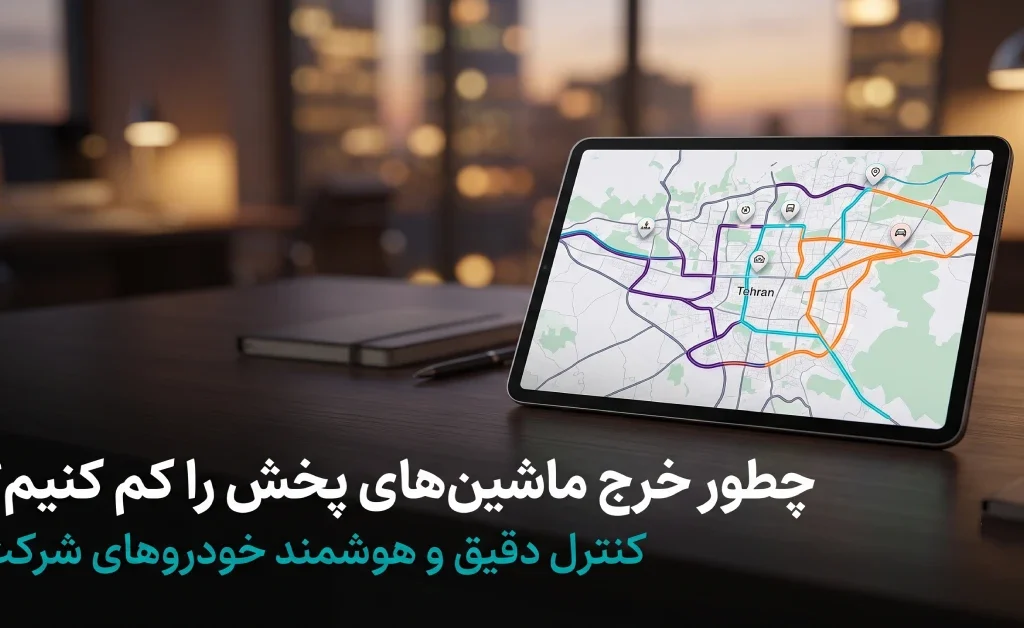 نظارت هوشمند بر مسیر خودروها روی نقشه دیجیتال سامانه ناوگان