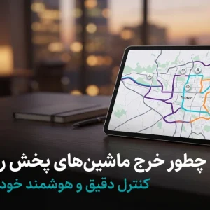 نظارت هوشمند بر مسیر خودروها روی نقشه دیجیتال سامانه ناوگان