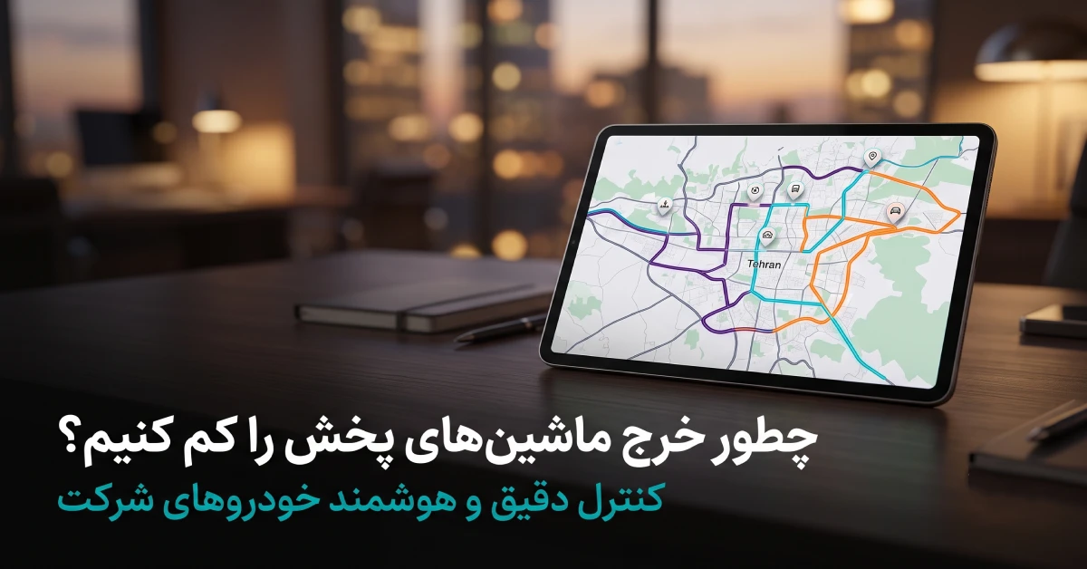نظارت هوشمند بر مسیر خودروها روی نقشه دیجیتال سامانه ناوگان