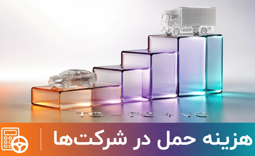 24 نکته حیاتی که درباره هزینه حمل و نقل باید بدانید | راهنمای جامع محاسبات و روشهای بهینهسازی برای سازمانها 17 فرمول تفکیک و محاسبه هزینه حمل در سازمانها