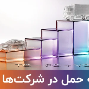 فرمول تفکیک و محاسبه هزینه حمل در سازمان‌ها