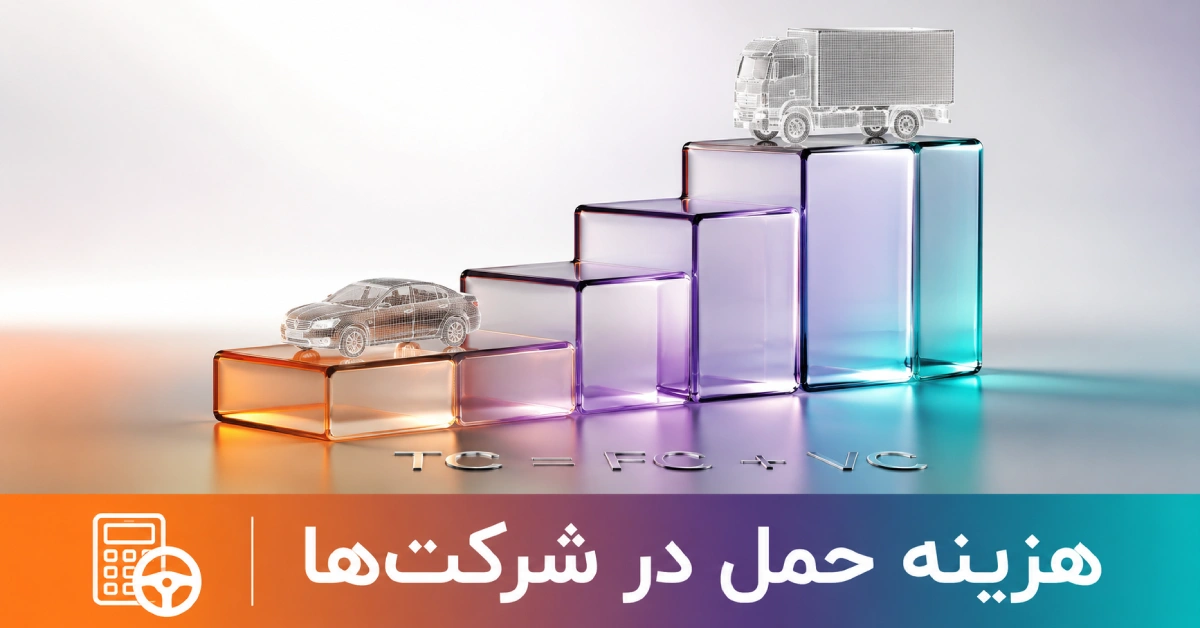 فرمول تفکیک و محاسبه هزینه حمل در سازمان‌ها