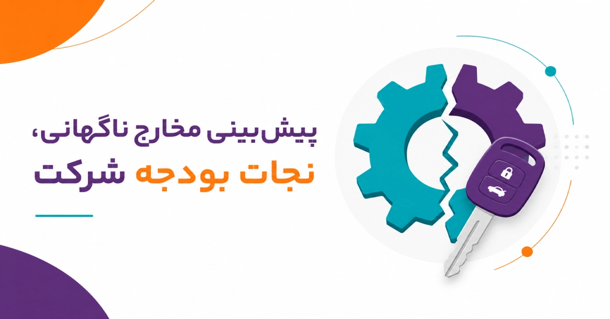 اینفوگرافیک مدیریت هزینه‌های پیش‌بینی‌نشده خودرو سازمانی