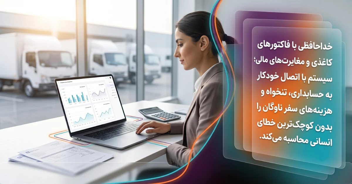 محیط روشن اتاق حسابداری شرکت و اتصال خودکار داده‌های ردیاب به نرم‌افزار مالی