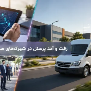 کلاژ خبری مدیریت رفت و آمد پرسنل در شهرک های صنعتی با رنگ‌های سازمانی شدآمد و پرسنل اداری