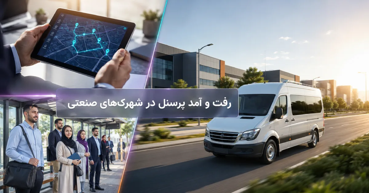 کلاژ خبری مدیریت رفت و آمد پرسنل در شهرک های صنعتی با رنگ‌های سازمانی شدآمد و پرسنل اداری