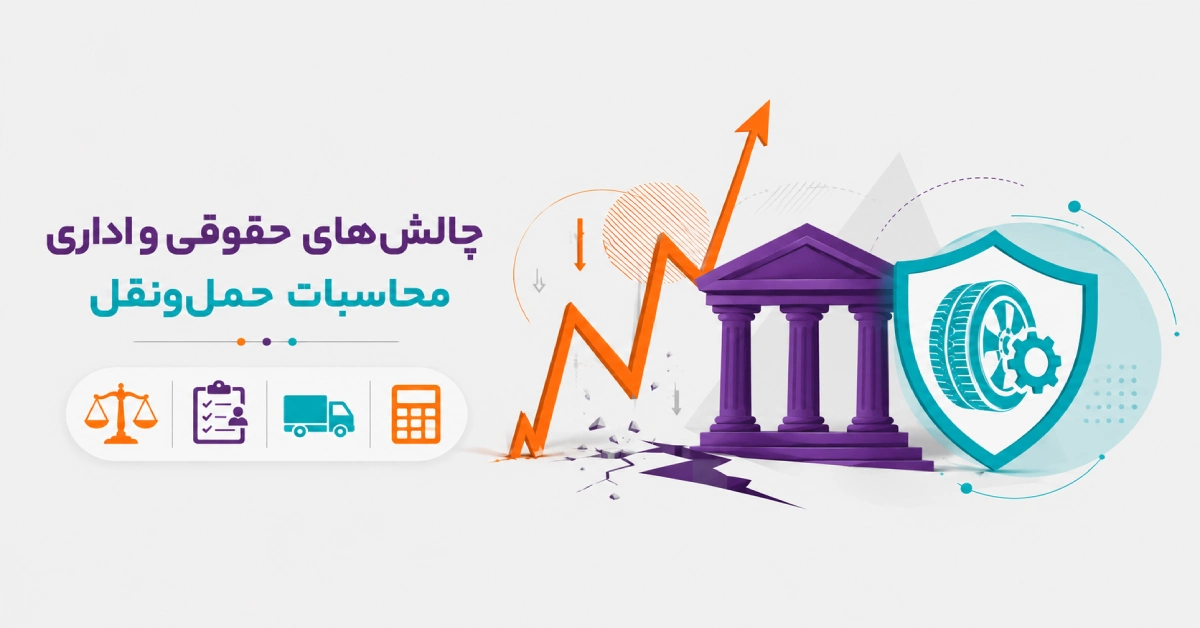 چالش‌های حقوقی و نوسانات مالی حمل و نقل شرکت‌ها در ایران