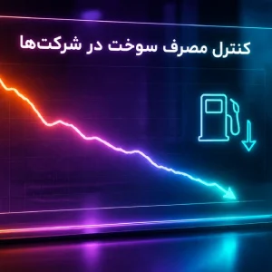 مدیریت و کنترل مخارج سوخت خودروهای سازمانی در بخش مالی شرکت