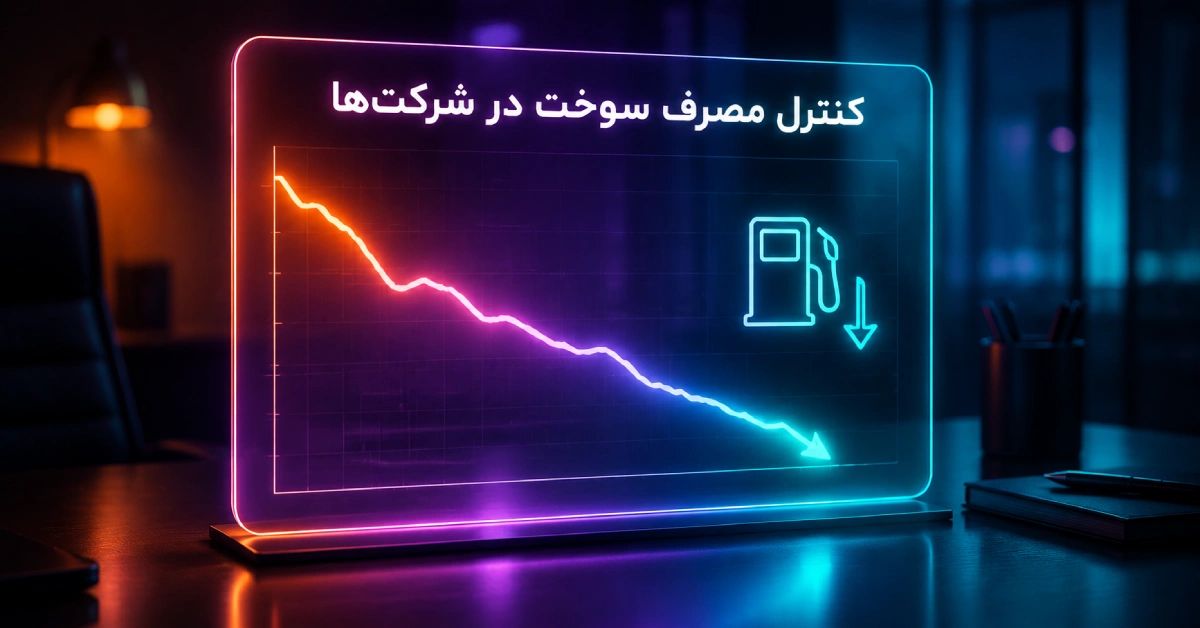 مدیریت و کنترل مخارج سوخت خودروهای سازمانی در بخش مالی شرکت