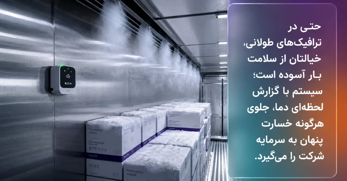 داخل کانتینر یخچال‌دار کامیونت پخش همراه با سنسور دیجیتال کنترل دما