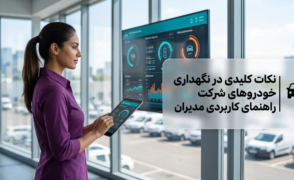 19 نکته کلیدی در نگهداری خودرو های اداری | چطور هزینهها را مدیریت کنیم؟ 2 مدیریت هوشمند و نگهداری خودروهای شرکت