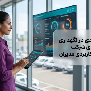 مدیریت هوشمند و نگهداری خودروهای شرکت