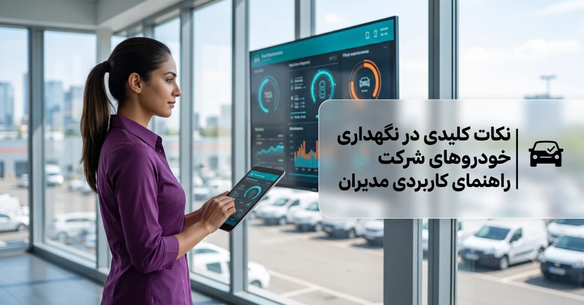 مدیریت هوشمند و نگهداری خودروهای شرکت