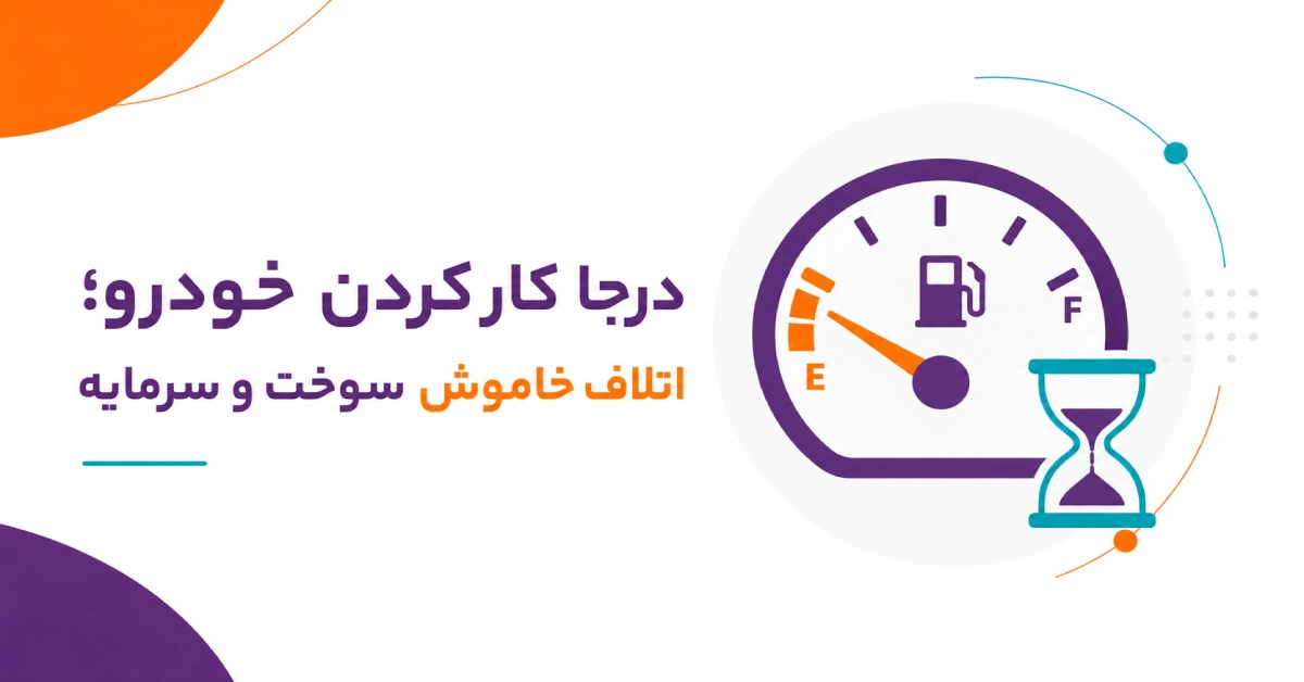 اینفوگرافیک اثرات درجا کار کردن خودرو بر مصرف سوخت شرکت
