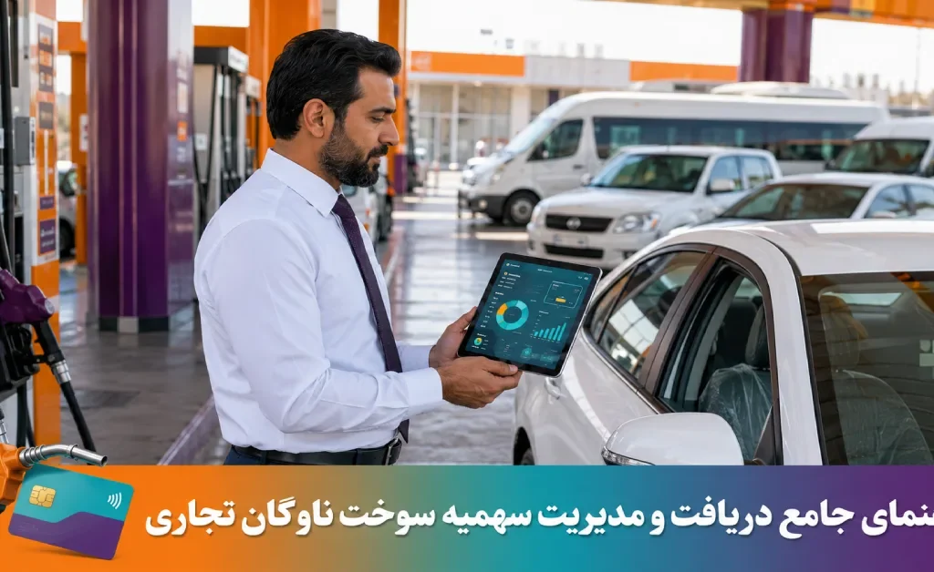 راهنمای جامع خرید و تخصیص بنزین و سهمیه سوخت ناوگان تجاری و شرکتی | 17نکته کلیدی 27 راهنمای دریافت و تخصیص سهمیه سوخت ناوگان تجاری و شرکتی