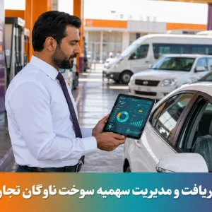 راهنمای دریافت و تخصیص سهمیه سوخت ناوگان تجاری و شرکتی