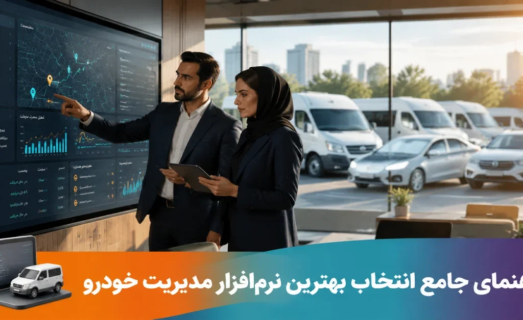 راهنمای جامع انتخاب بهترین نرم‌افزار مدیریت خودرو و سیستم هوشمند مدیریت ناوگان سازمانی