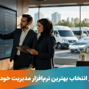 راهنمای جامع انتخاب بهترین نرم‌افزار مدیریت خودرو و سیستم هوشمند مدیریت ناوگان سازمانی