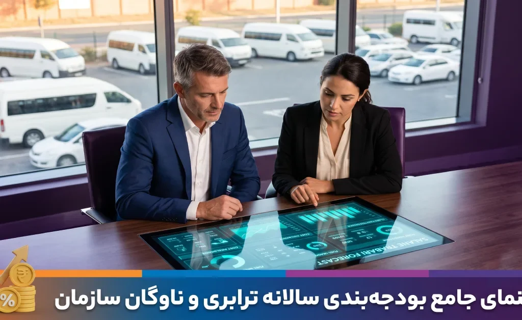 بودجهبندی واحد ترابری سازمان؛ چگونه پیشبینی هزینههای سالانه ناوگان را بنویسیم؟ | 23 گام عملیاتی 20 بودجهبندی ترابری سازمان و چگونگی پیشبینی هزینههای سالانه ناوگان شرکتی