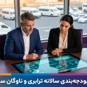 بودجه‌بندی ترابری سازمان و چگونگی پیش‌بینی هزینه‌های سالانه ناوگان شرکتی