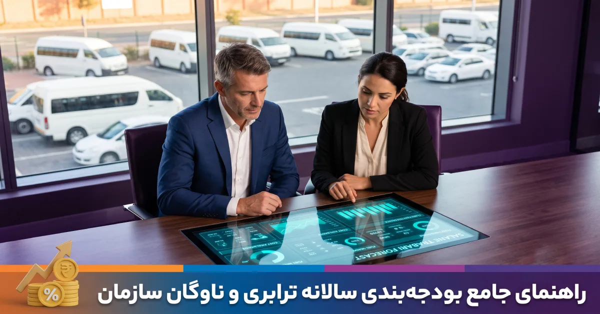 بودجه‌بندی ترابری سازمان و چگونگی پیش‌بینی هزینه‌های سالانه ناوگان شرکتی