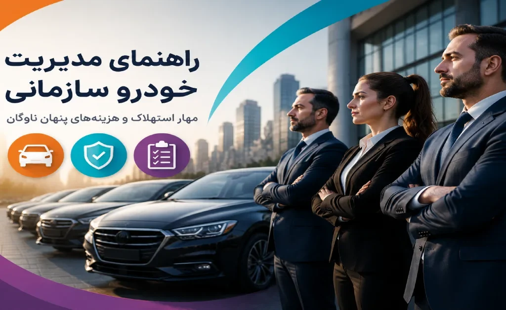 راهنمای صفر تا صد مدیریت خودرو سازمانی؛ مهار استهلاک و هزینههای پنهان ناوگان | 21 گام عملیاتی 5 راهنمای مدیریت خودرو سازمانی، کنترل استهلاک، کاهش هزینههای پنهان و بهینهسازی مدیریت ناوگان شرکتی