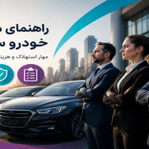 راهنمای مدیریت خودرو سازمانی، کنترل استهلاک، کاهش هزینه‌های پنهان و بهینه‌سازی مدیریت ناوگان شرکتی