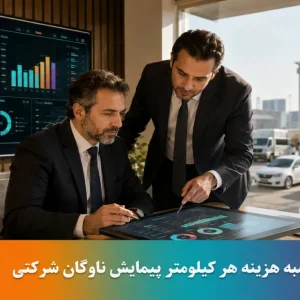 فرمول دقیق محاسبه هزینه هر کیلومتر پیمایش خودروهای شرکتی و ناوگان توزیع