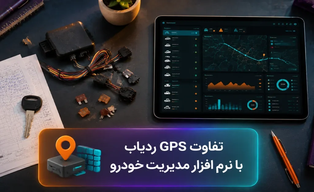 تفاوت جی پی اس ردیاب با نرم افزار مدیریت خودرو و مقایسه امکانات ترابری سازمانی