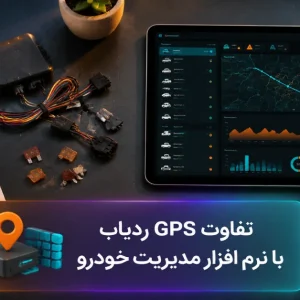 تفاوت جی پی اس ردیاب با نرم افزار مدیریت خودرو و مقایسه امکانات ترابری سازمانی