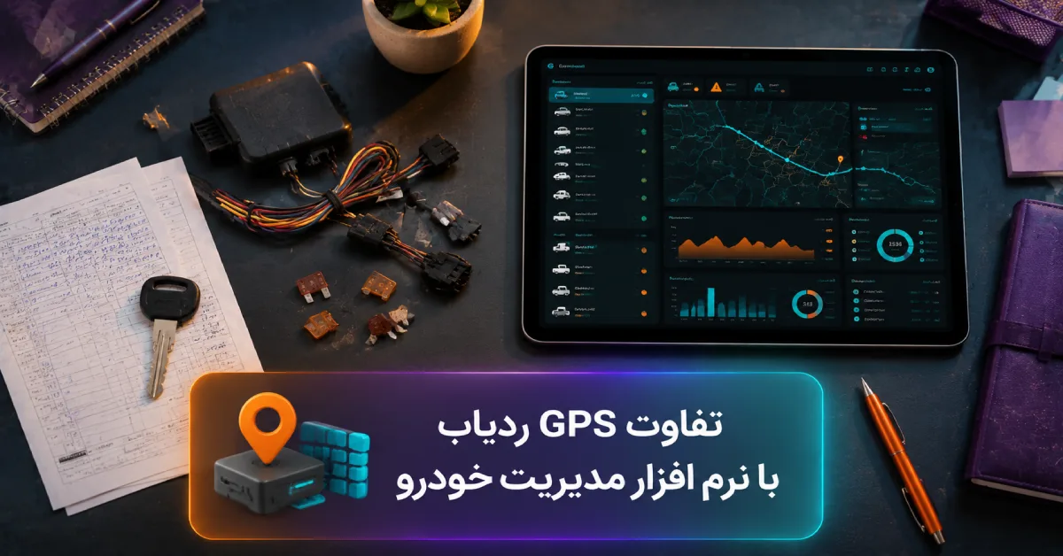 تفاوت جی پی اس ردیاب با نرم افزار مدیریت خودرو و مقایسه امکانات ترابری سازمانی