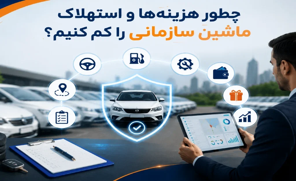 چطور هزینهها و استهلاک ماشین سازمانی را کم کنیم؟ | 24 روش مهار خرج ناوگان 1 کاهش هزینهها و استهلاک ماشین سازمانی با مدیریت هوشمند ناوگان و پایش نگهداری خودروها