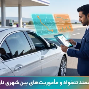 راهنمای نرم‌افزاری مدیریت مأموریت‌های بین‌شهری پرسنل و تنخواه رانندگان