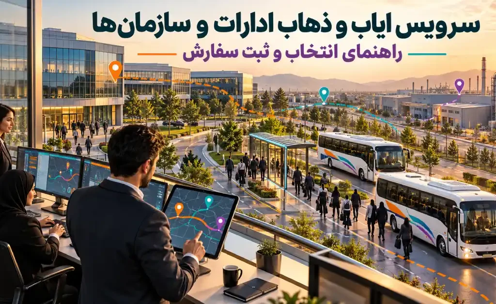 رویس ایاب و ذهاب ادارات و سازمان‌ها با نمایش اتوبوس‌های کارکنان، مسیرهای رفت‌وآمد و مدیریت هوشمند ثبت سفارش سرویس