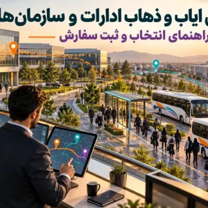 رویس ایاب و ذهاب ادارات و سازمان‌ها با نمایش اتوبوس‌های کارکنان، مسیرهای رفت‌وآمد و مدیریت هوشمند ثبت سفارش سرویس
