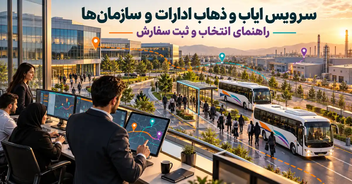 رویس ایاب و ذهاب ادارات و سازمان‌ها با نمایش اتوبوس‌های کارکنان، مسیرهای رفت‌وآمد و مدیریت هوشمند ثبت سفارش سرویس