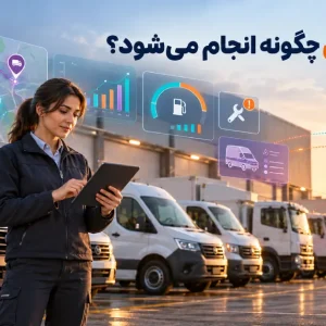 کنترل ناوگان با استفاده از تبلت، خودروهای سازمانی و داشبورد هوشمند مدیریت ناوگان در محیط عملیاتی